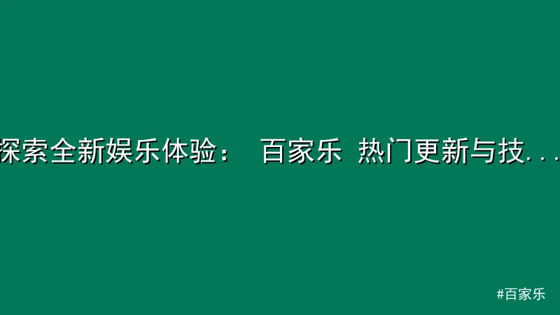 百家乐 - 探索全新娱乐体验： 百家乐 热门更新与技巧分享 配图1