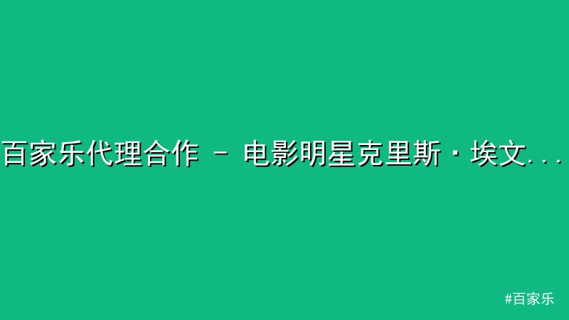百家乐 - 百家乐代理合作 - 电影明星克里斯·埃文斯婚礼现场曝光，豪华 配图1