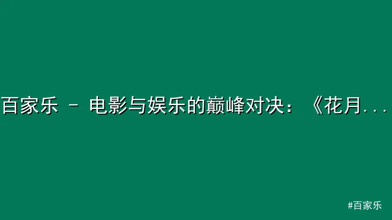 百家乐 - 百家乐 - 电影与娱乐的巅峰对决：《花月杀手》首映震撼上线 配图1