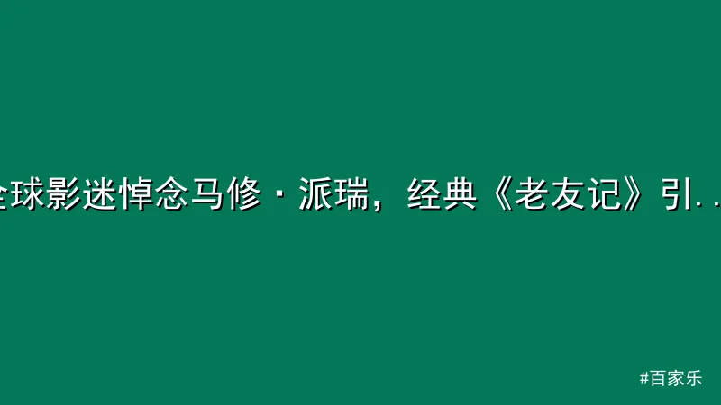 百家乐 - 全球影迷悼念马修·派瑞，经典《老友记》引热议 配图1