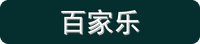 百家乐